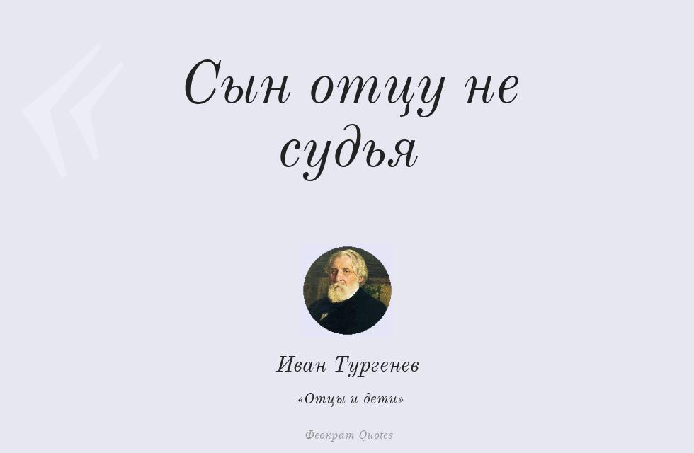 Цитата картинкой: Сын отцу не судья – Иван Тургенев